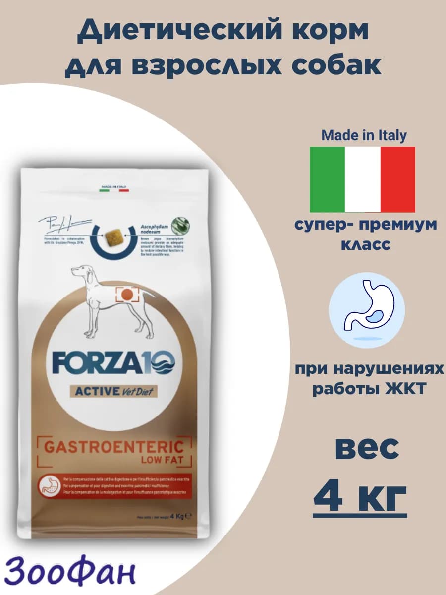 Сухой корм для собак Gastroenteric заболевания ЖКТ 4 кг
