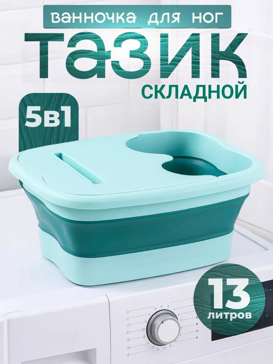 Тазик складной пластиковый для дома ванночка для ног 13л