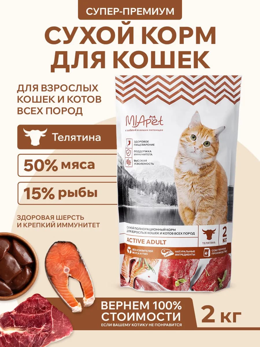 Сухой корм для взрослых кошек 2кг супер премиум