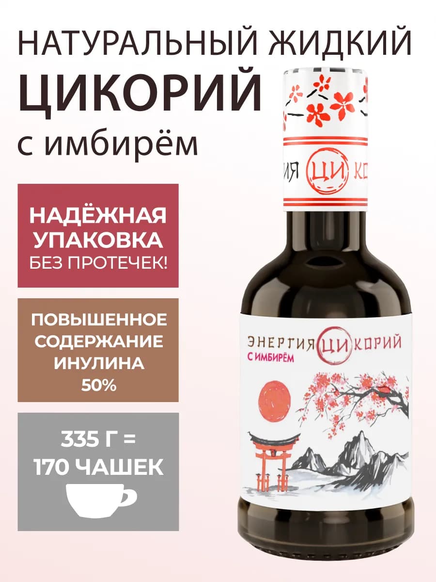 Цикорий натуральный жидкий с имбирем 335гр