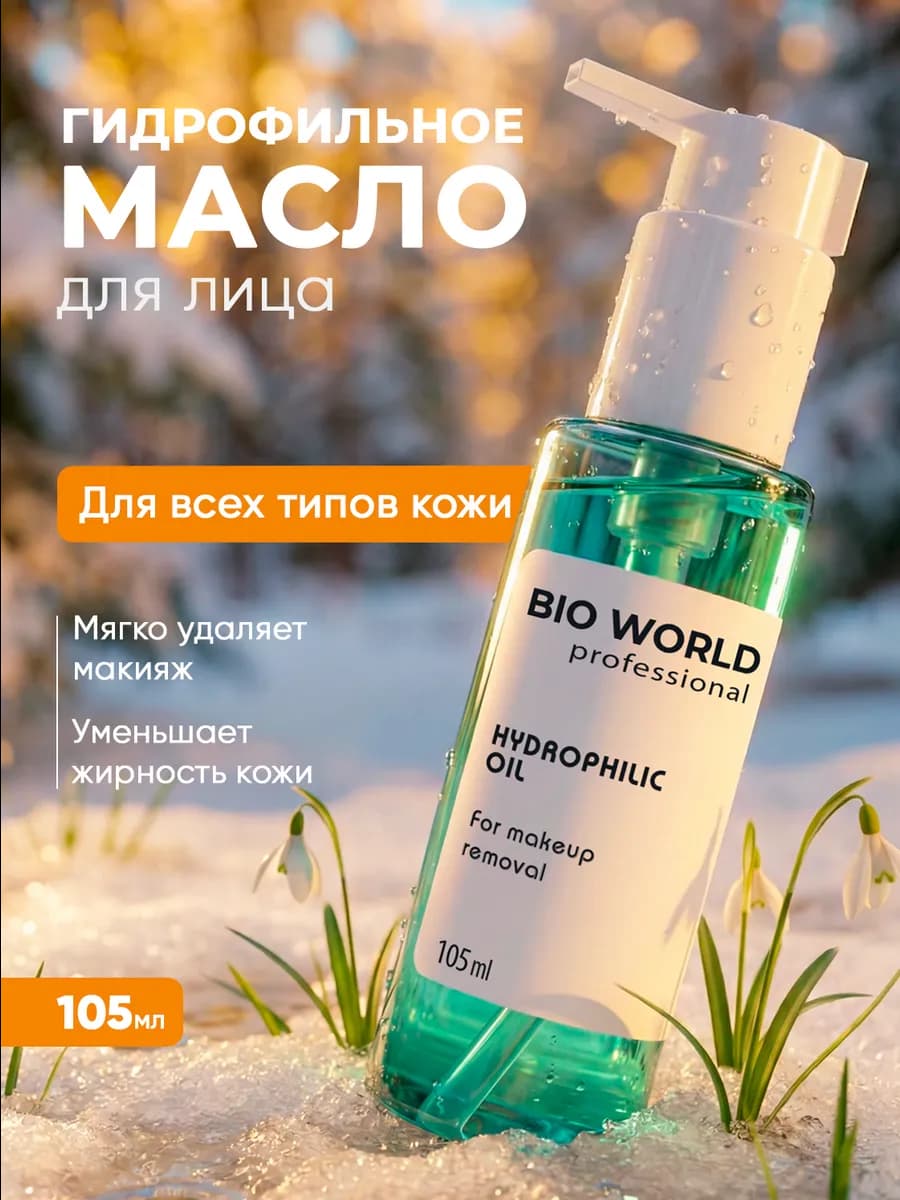 Гидрофильное гель масло для умывания и снятия макияжа 105 мл