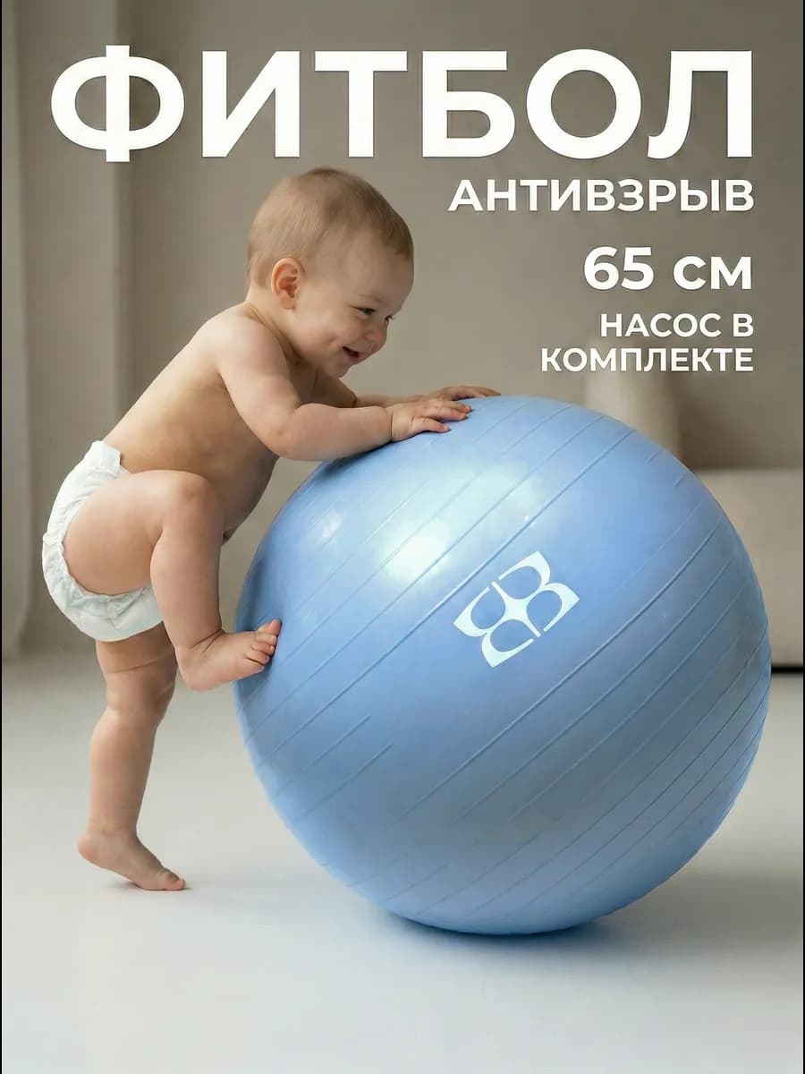 Фитбол 65 см