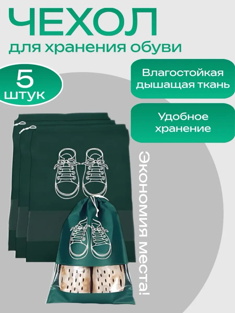 мешки для хранения обуви 5шт