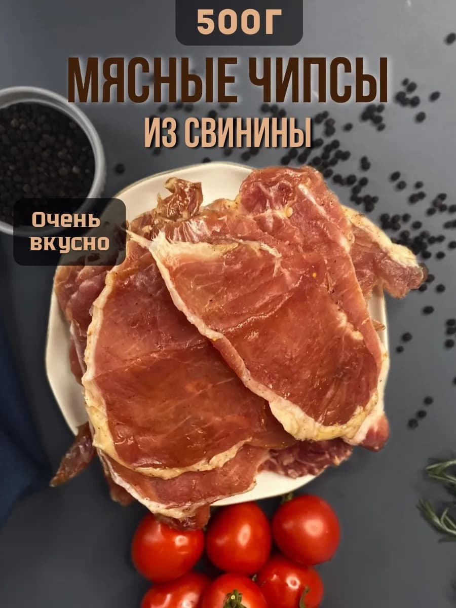 Мясные чипсы из свинины 500гр