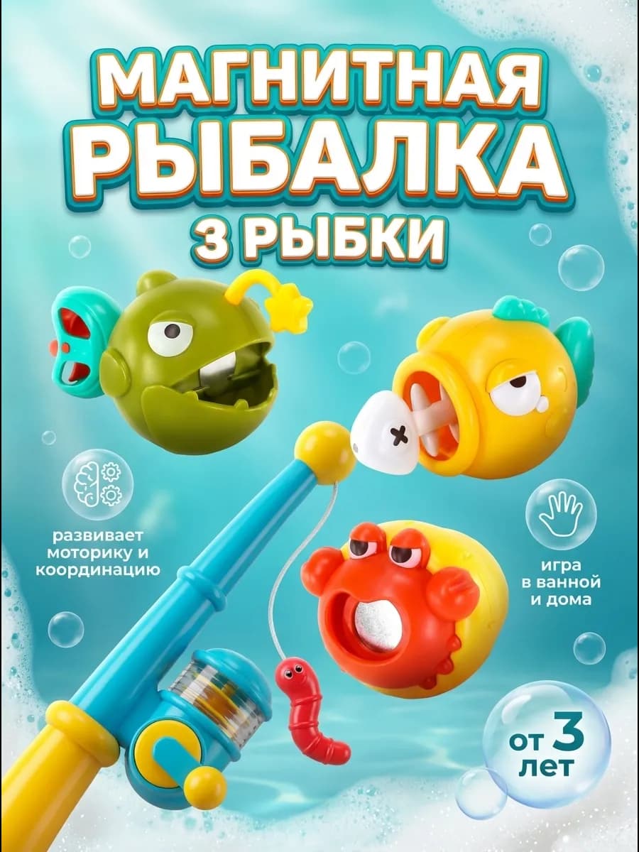 Магнитная рыбалка детская игрушка для купания в ванной