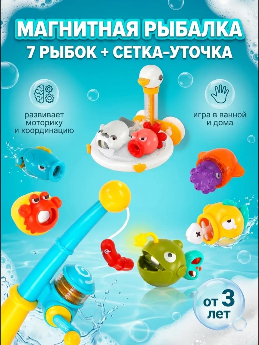Магнитная рыбалка детская игрушка для купания в ванной