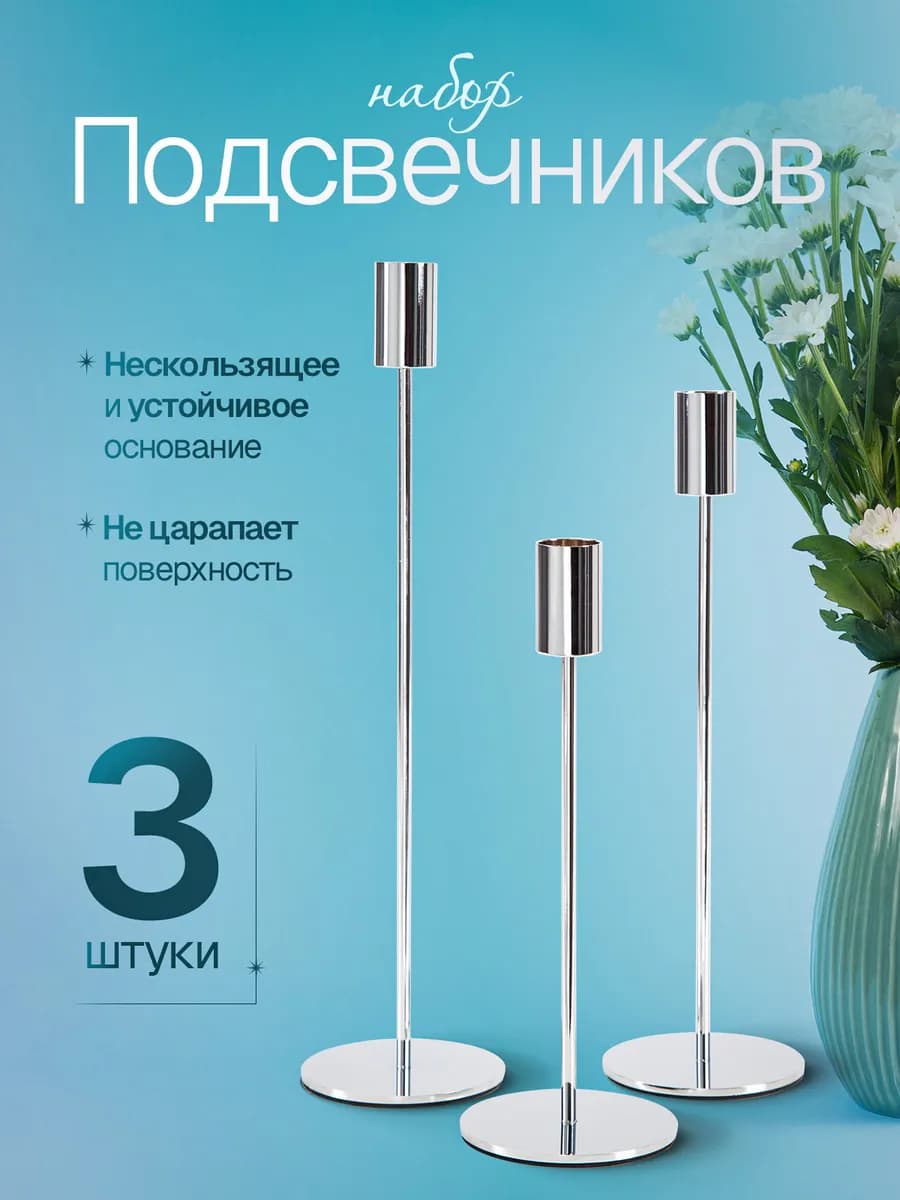 Подсвечники для свечей металлические, набор 3 штуки