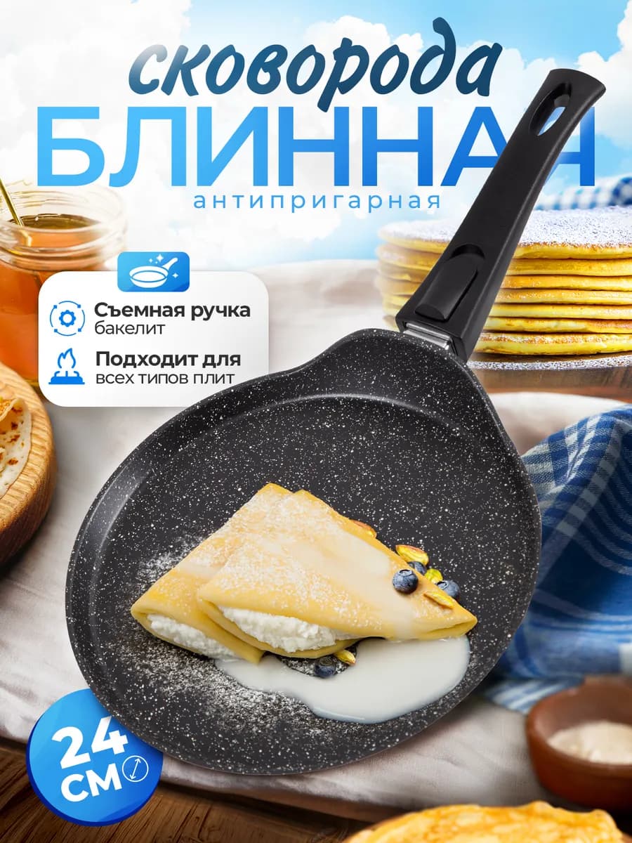 Сковорода блинная 24 см