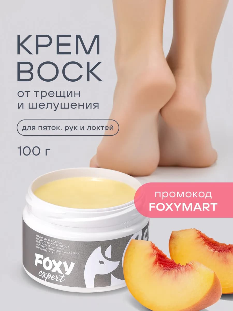 Крем воск от трещин для сухой кожи