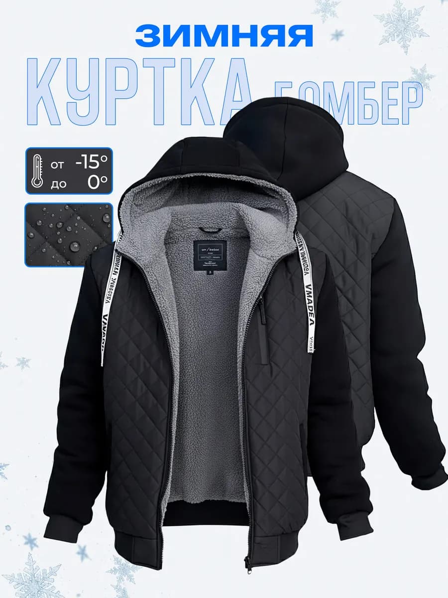 Куртка зимняя водоотталкивающая с капюшоном