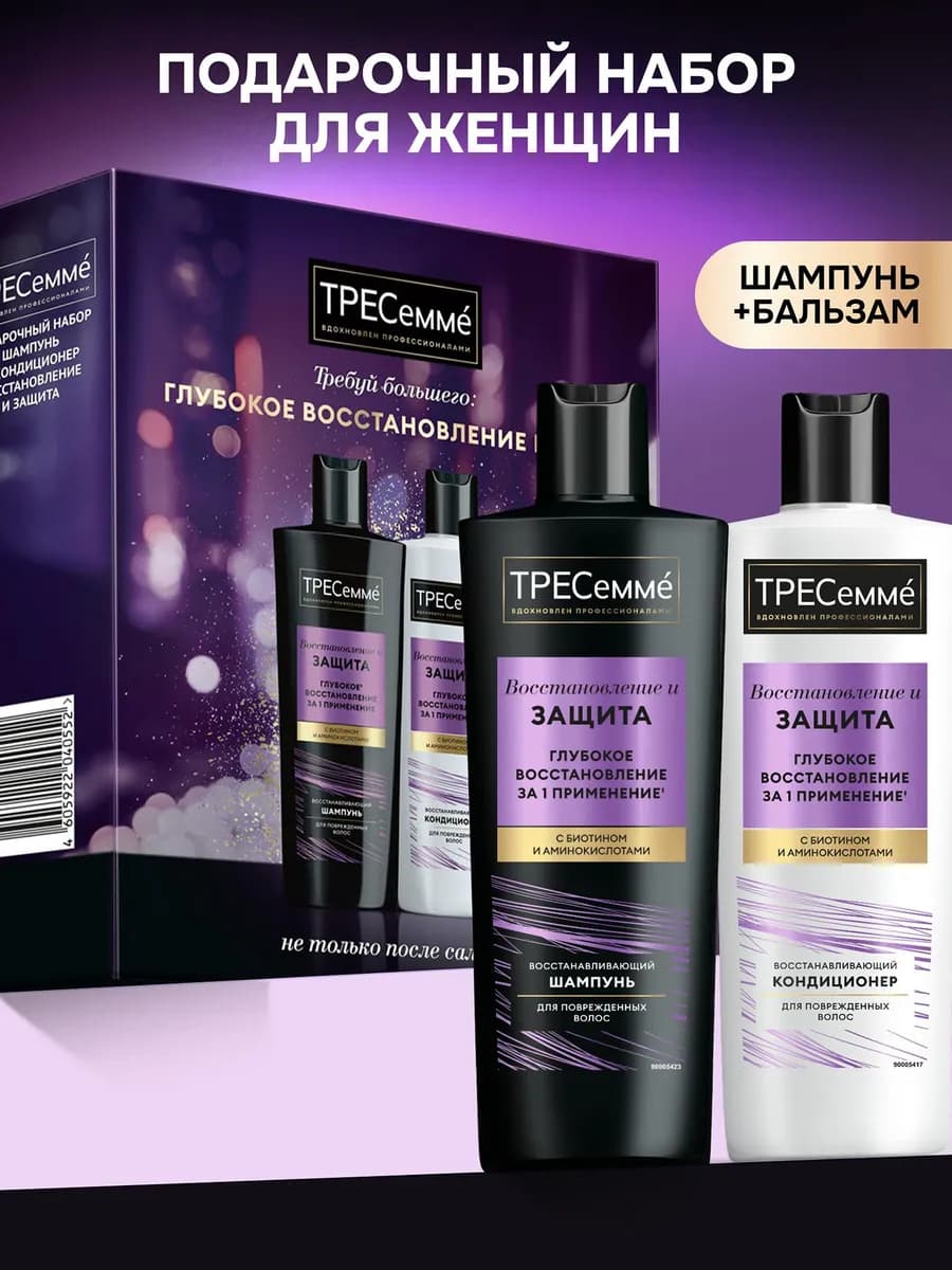 Подарочный набор для женщин шампунь и бальзам для волос