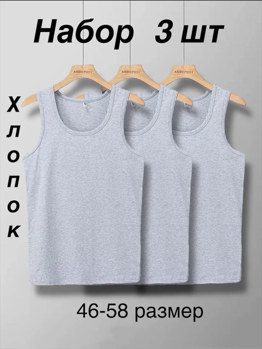 Майка мужская хлопок набор 3 шт