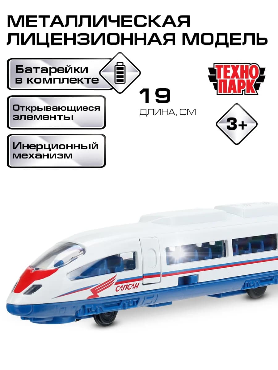 Высокоскоростной поезд Сапсан детский