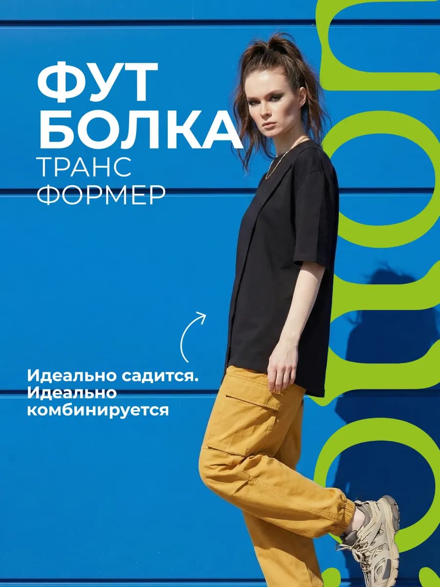 Футболка трансформер оверсайз