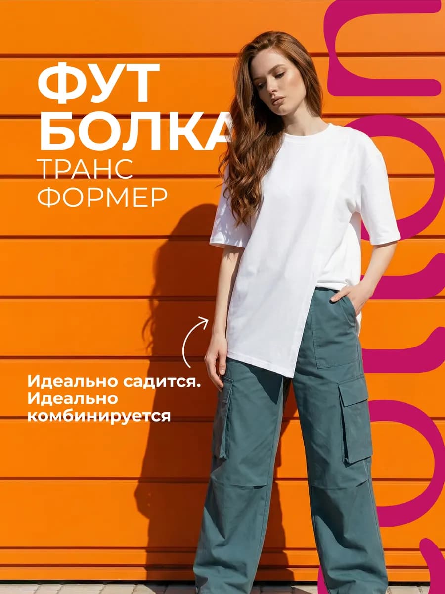 Футболка трансформер оверсайз