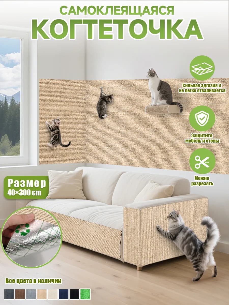 когтеточка для кошки настенная угловая самоклеящаяся диван