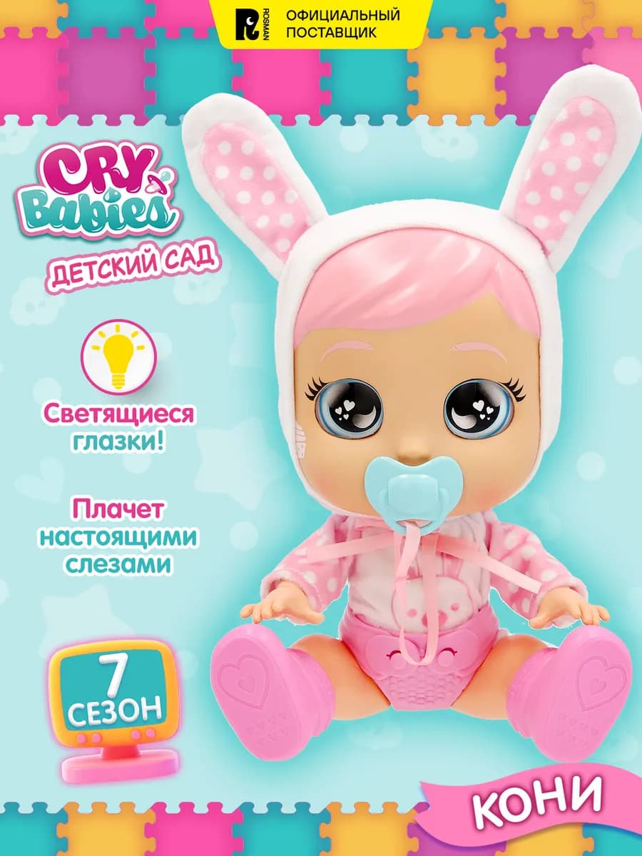 Кукла Кони Daycare плачущая интерактивная Край Бебис