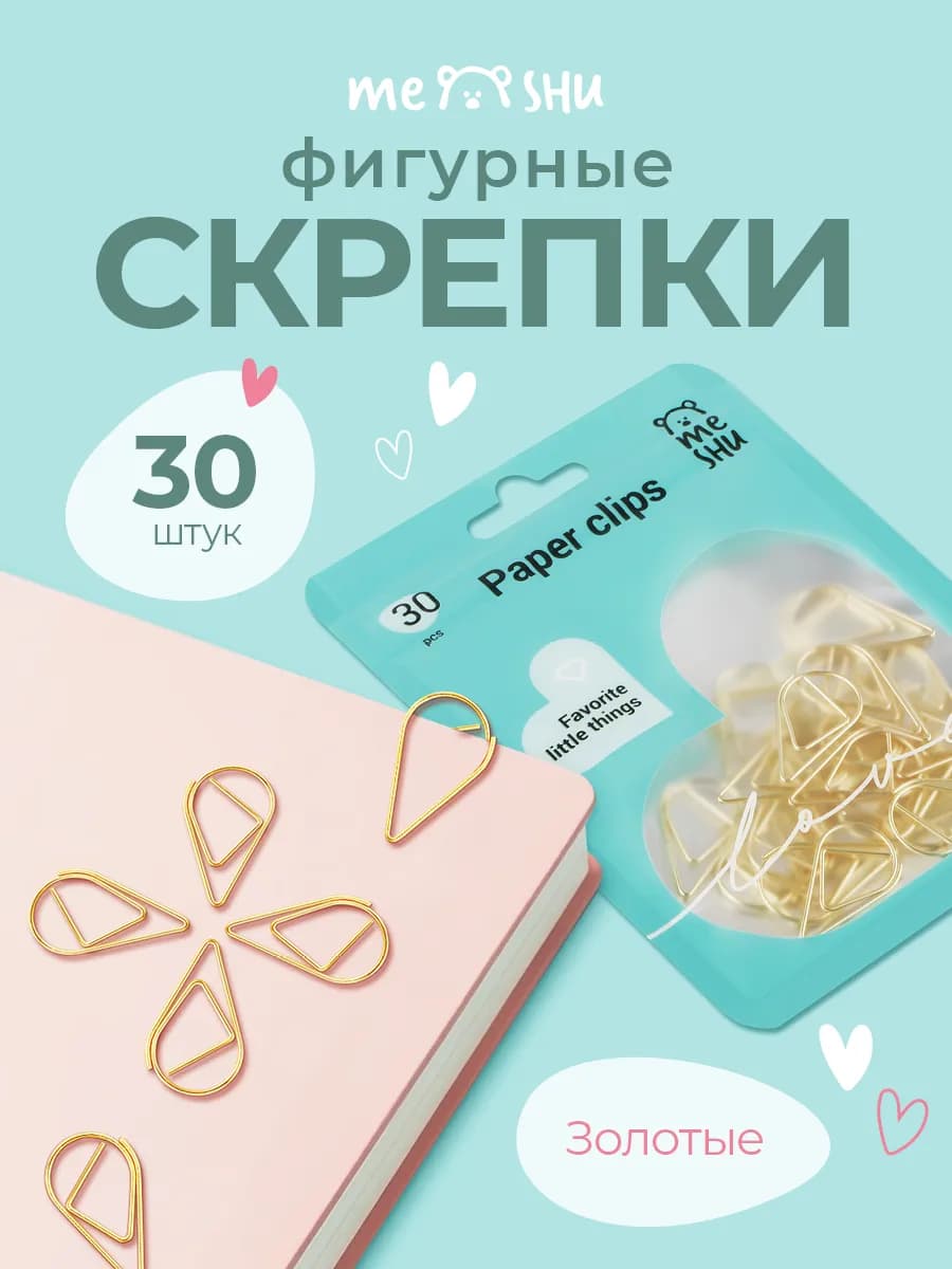 Скрепки канцелярские фигурные
