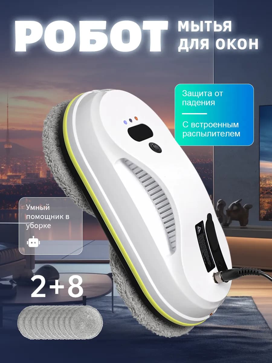 Робот мойщик окон