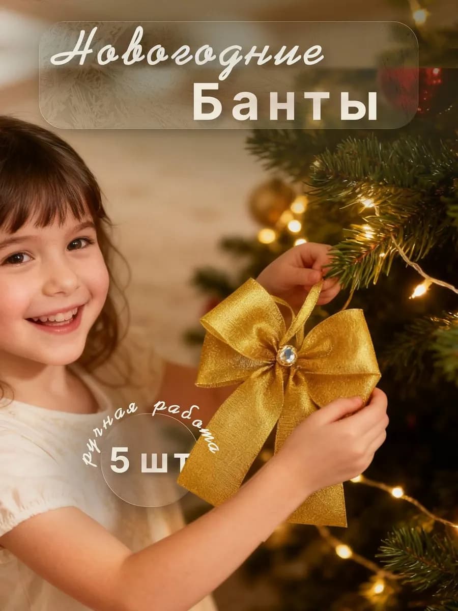 Новогоднии банты на елку елочные украшения