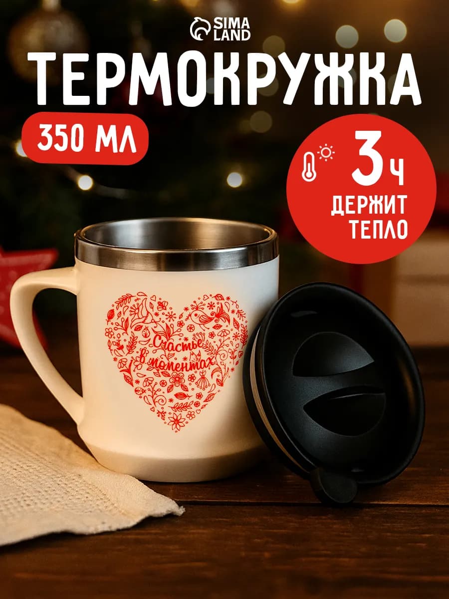 Термокружка, 350 мл, «Счастье в моментах»
