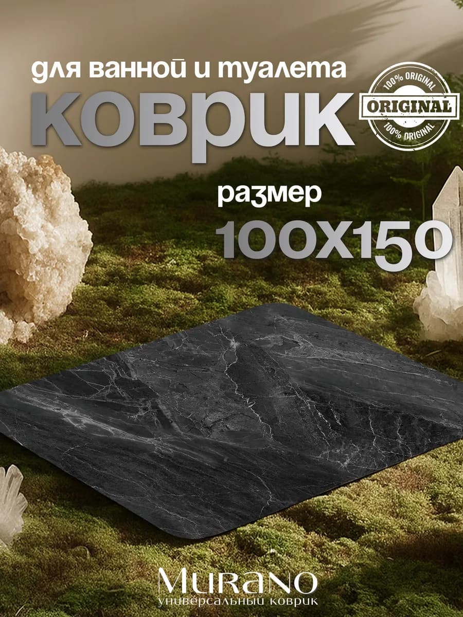 Коврик для ванной и туалета противоскользящий 100*150