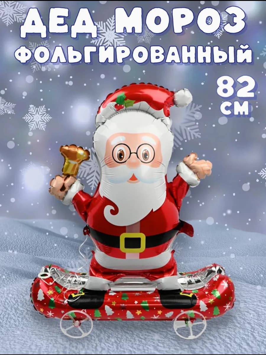 Воздушный шар Дед Мороз фольгированный для украшения