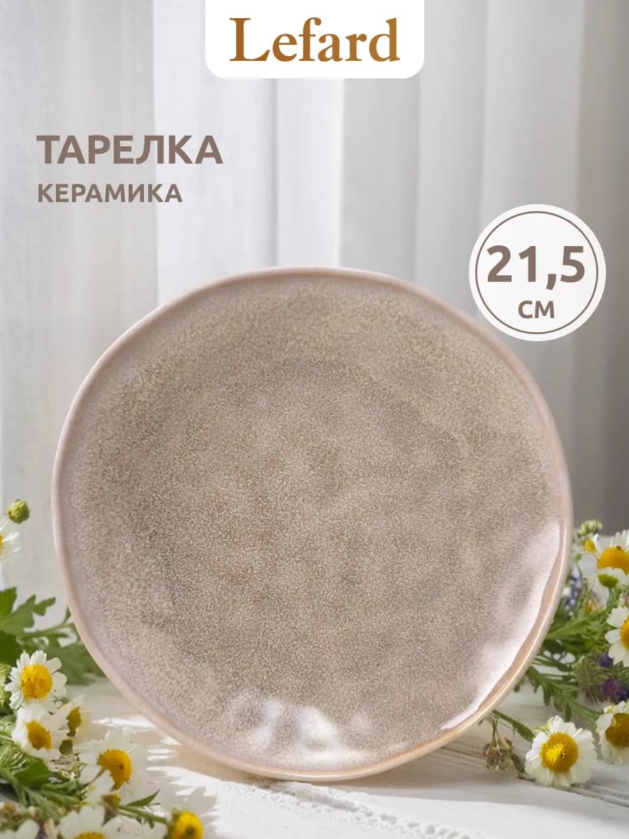 Тарелка закусочная 21,3 см керамическая