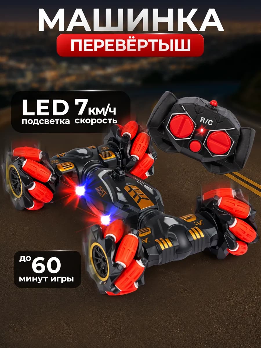 Машинка на пульте управления перевертыш