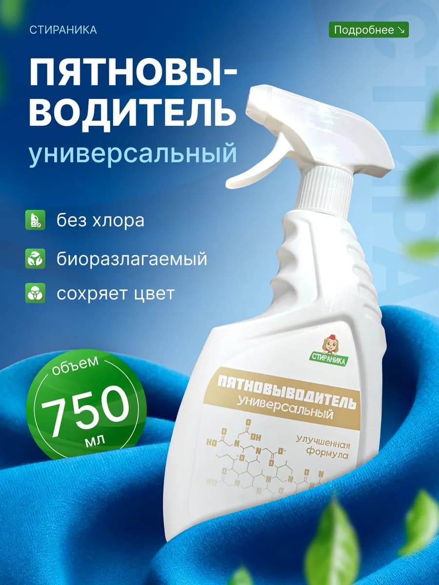 универсальный пятновыводитель спрей, для одежды мебели 750мл