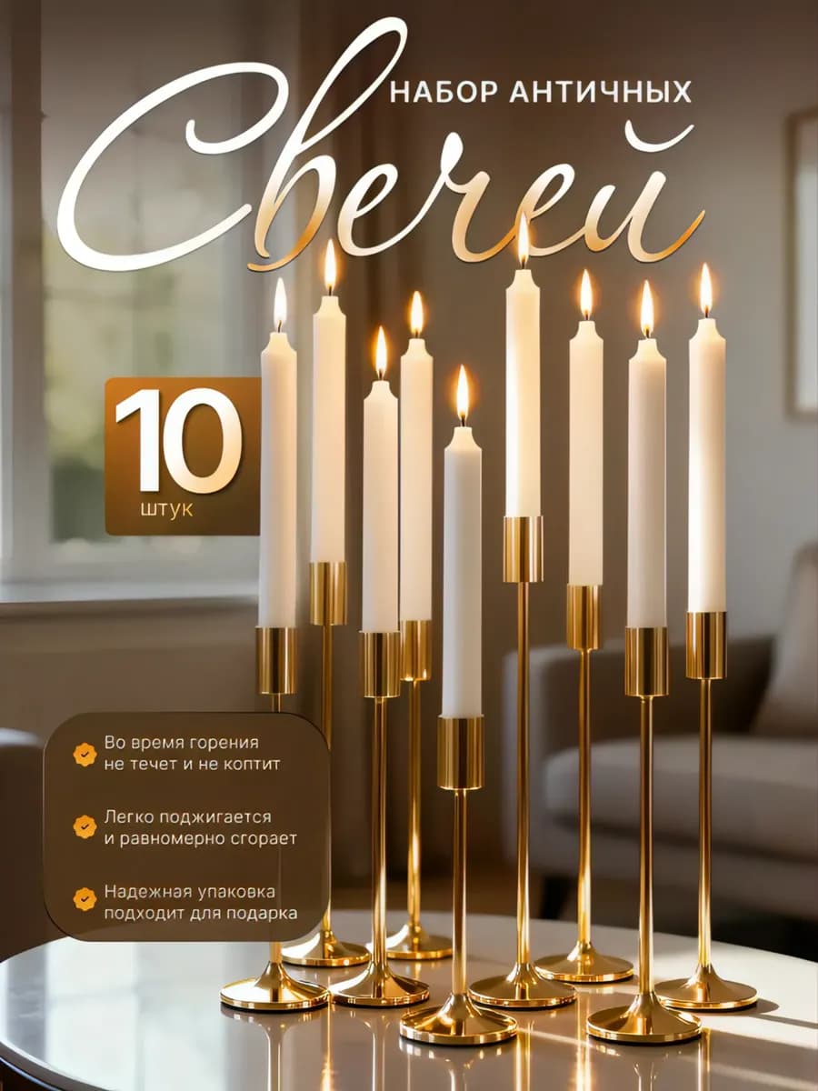 Свечи длинные белые 10 шт