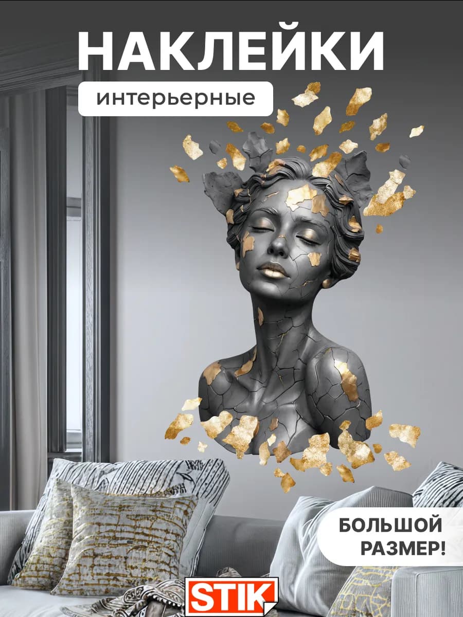 Наклейки на стену интерьерные для декора в комнату