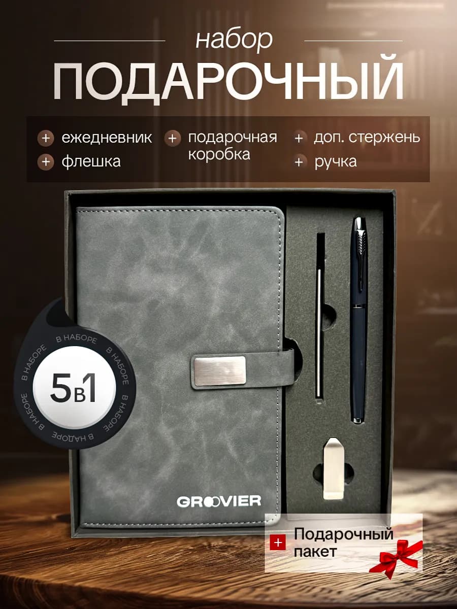 Ежедневник серый подарочный набор с флешкой