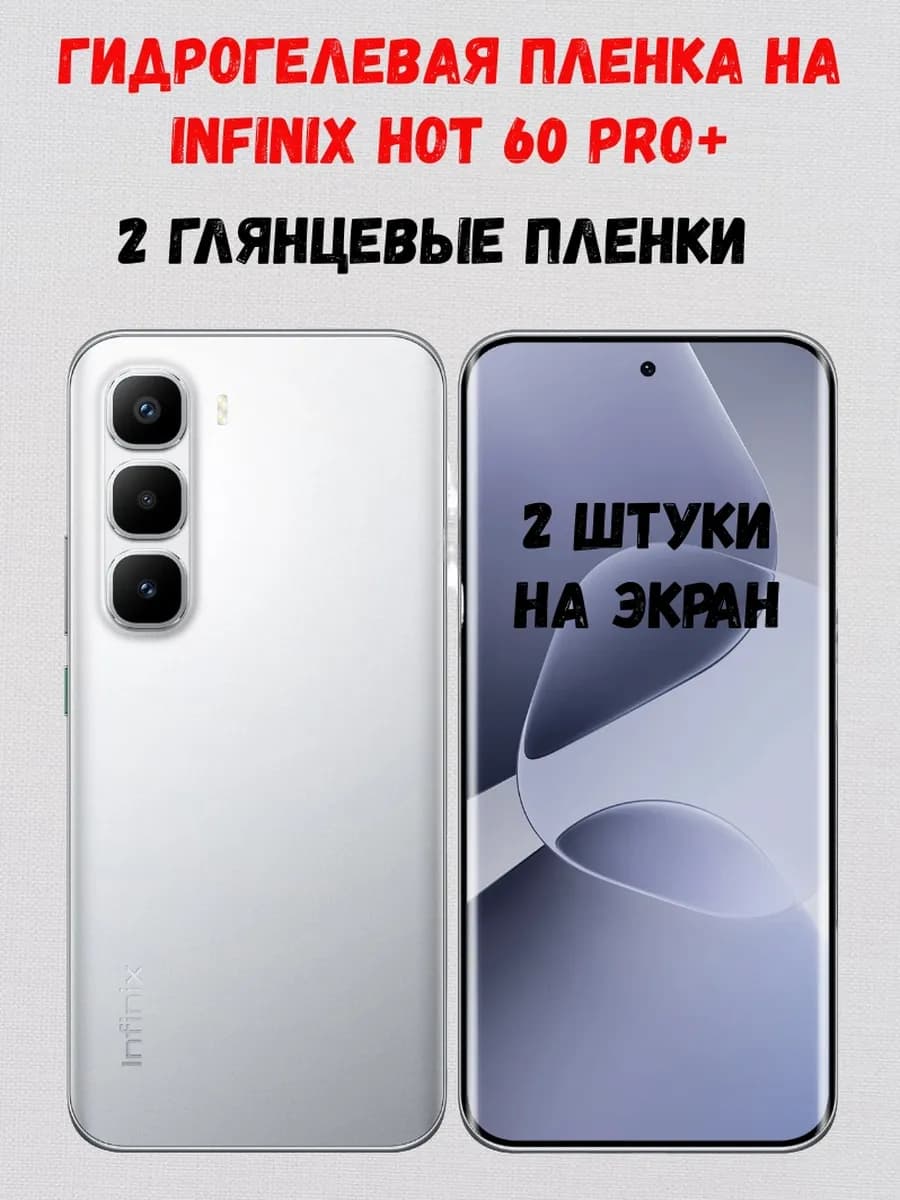Гидрогелевая пленка на Infinix Hot 60 Pro+ 2 шт