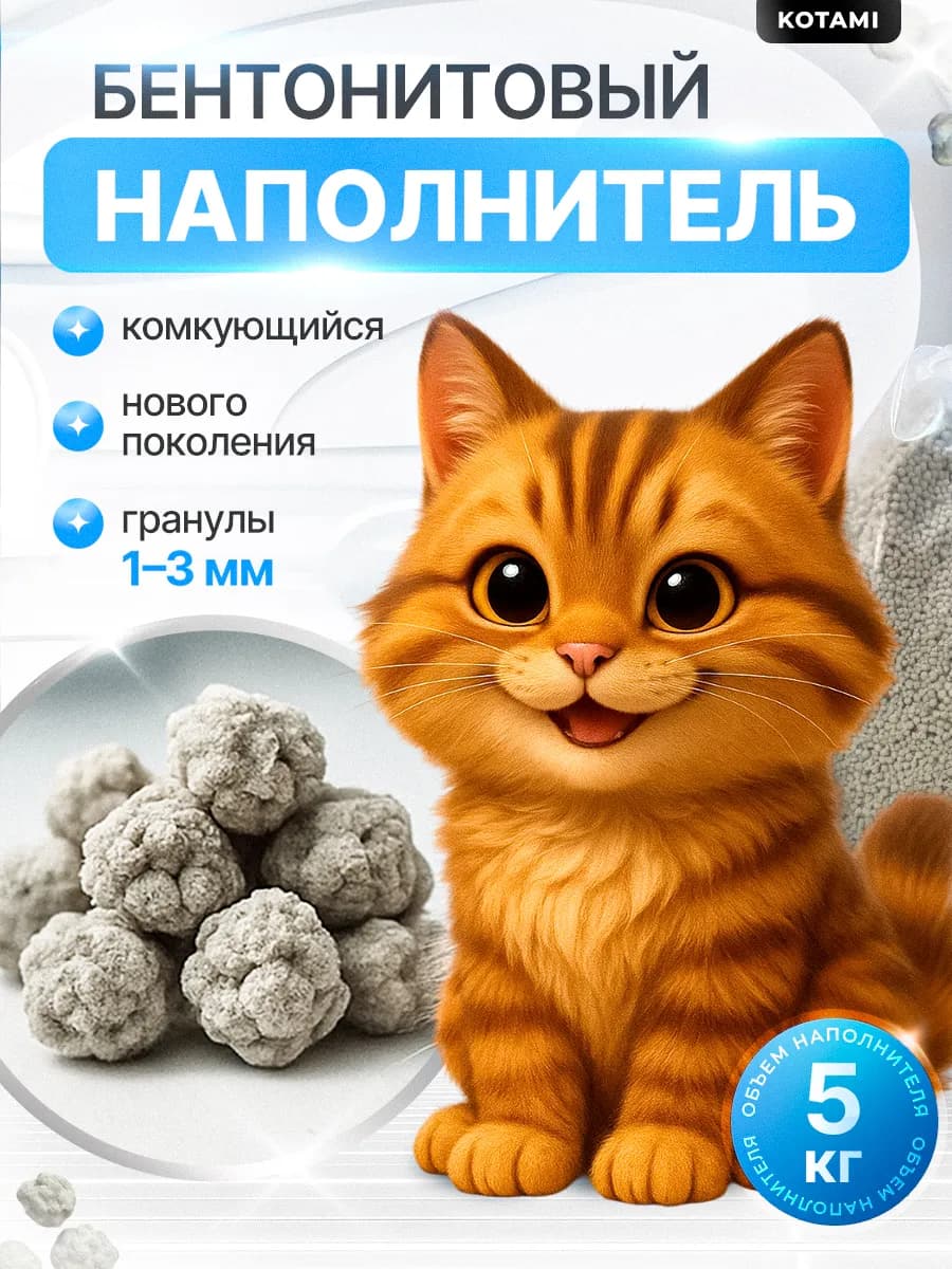 Наполнитель для кошачьего туалета комкующийся 5 кг