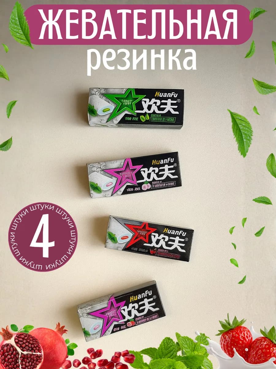 Жевательная резинка