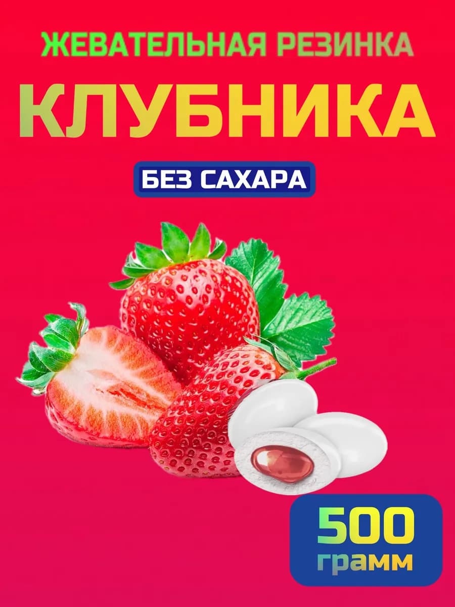 Жевательная резинка клубника 500г