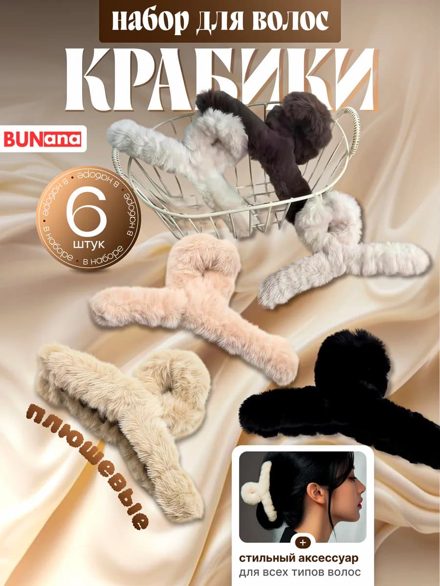Крабики для волос пушистый набор на 8 марта
