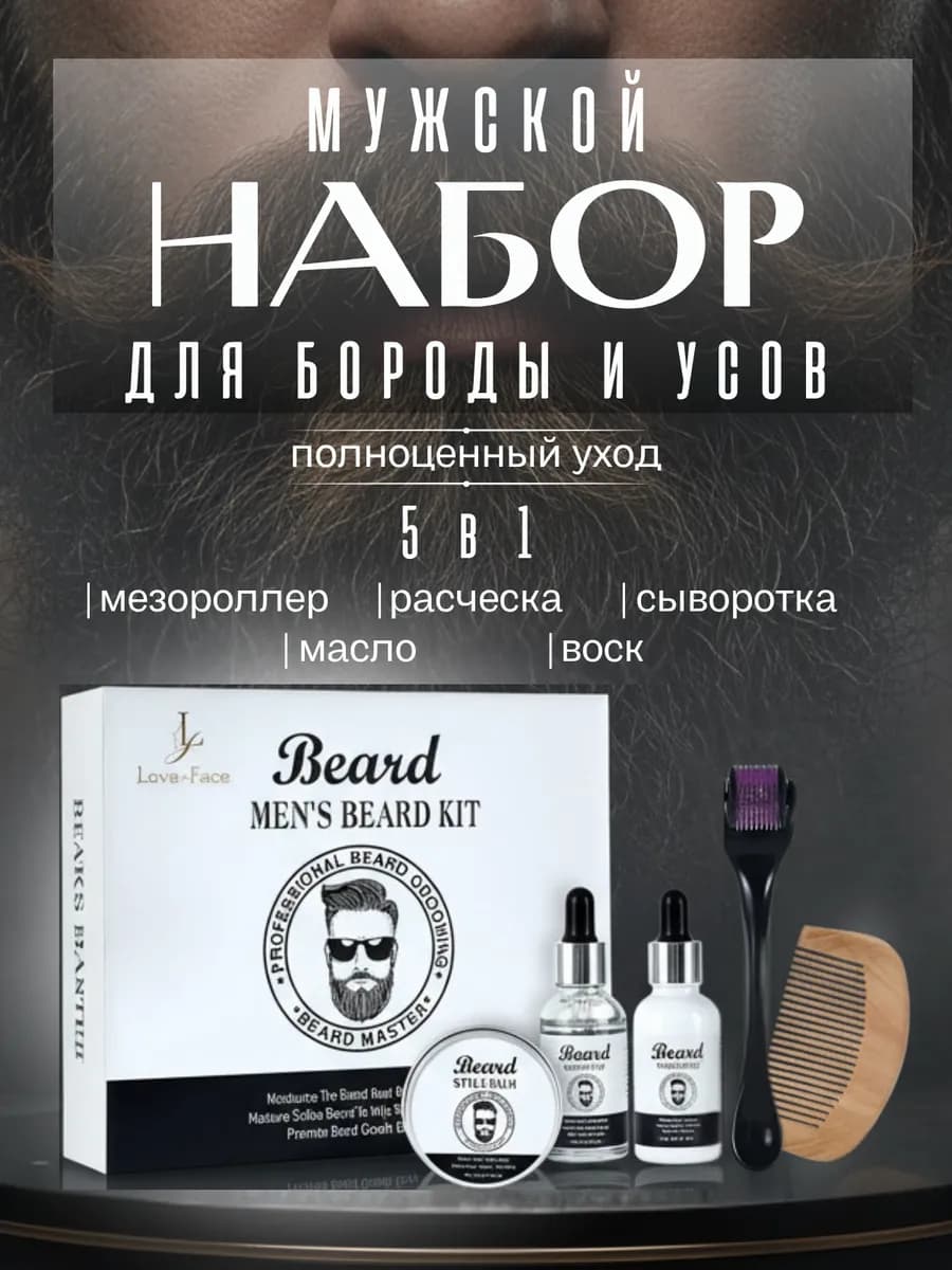 Подарочный набор для ухода за бородой и усами 5в1