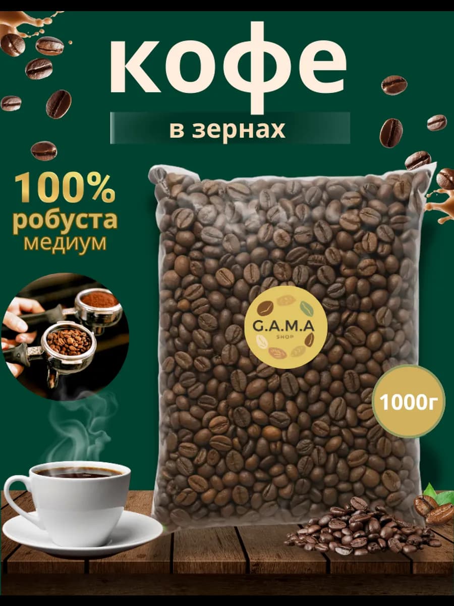 Кофе в зернавой свежая обжарка