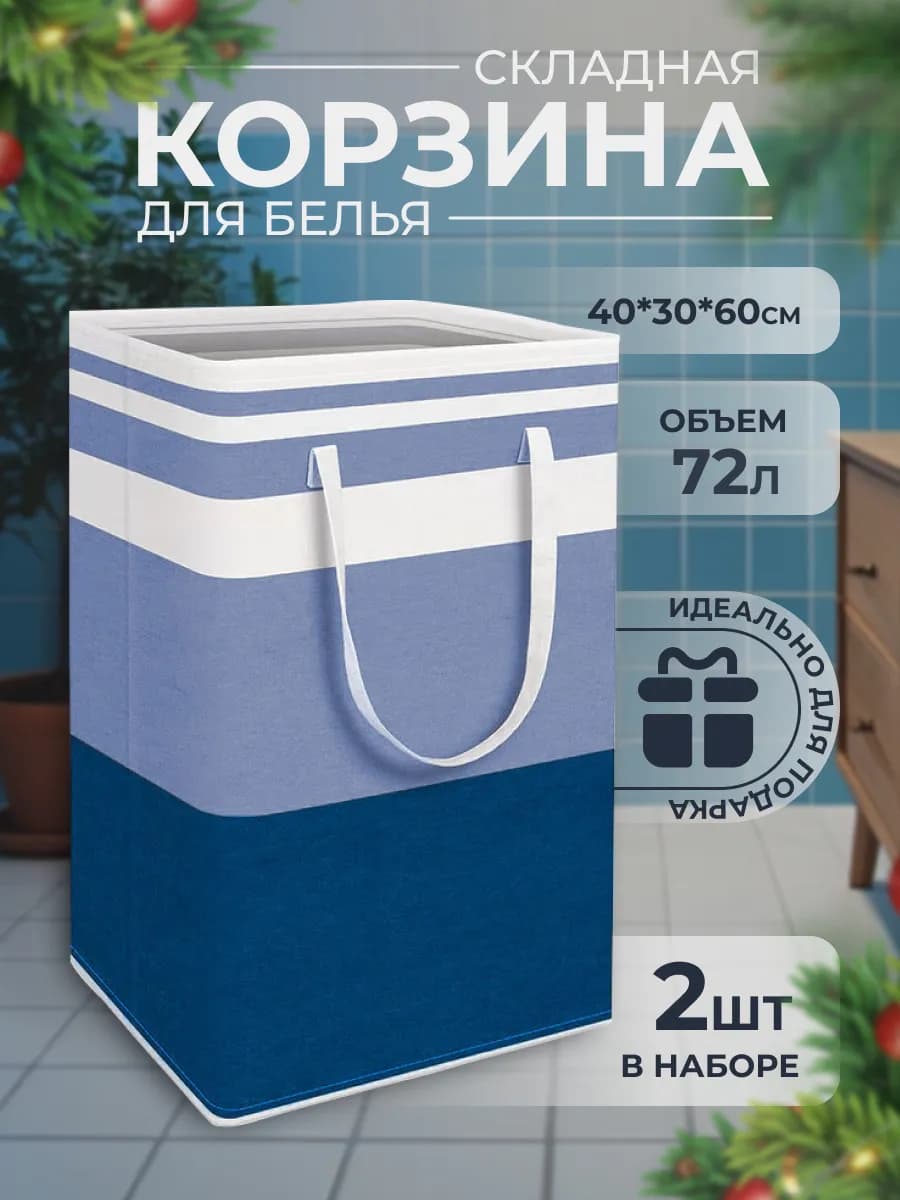 Корзина для белья