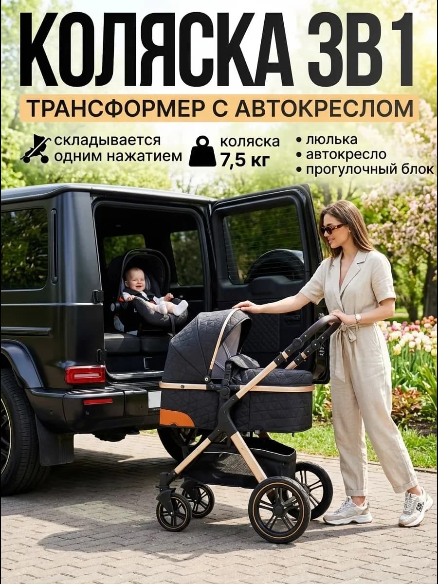 Коляска для новорожденных 3 в 1 прогулочная