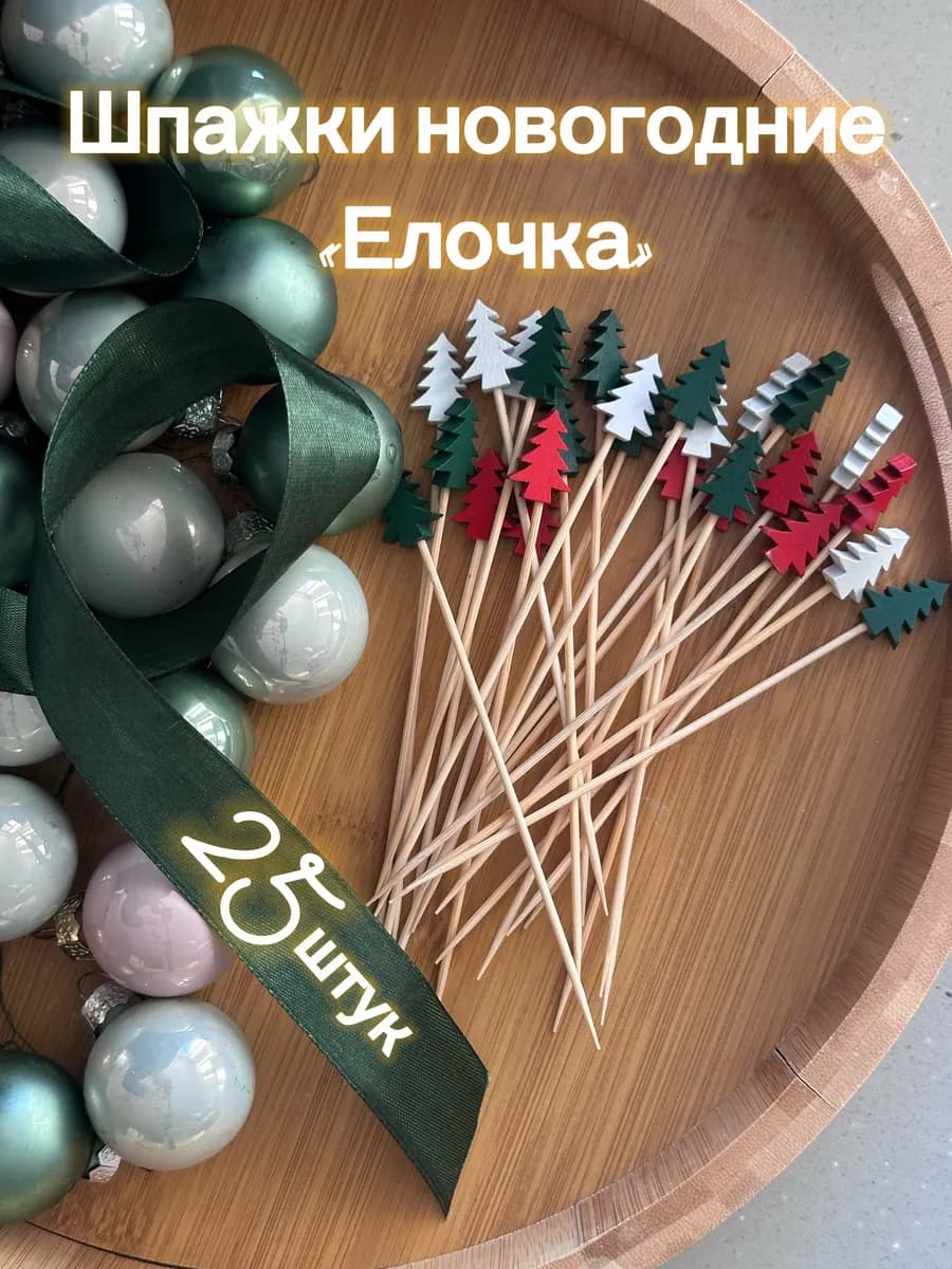 Шпажки новогодние для канапе