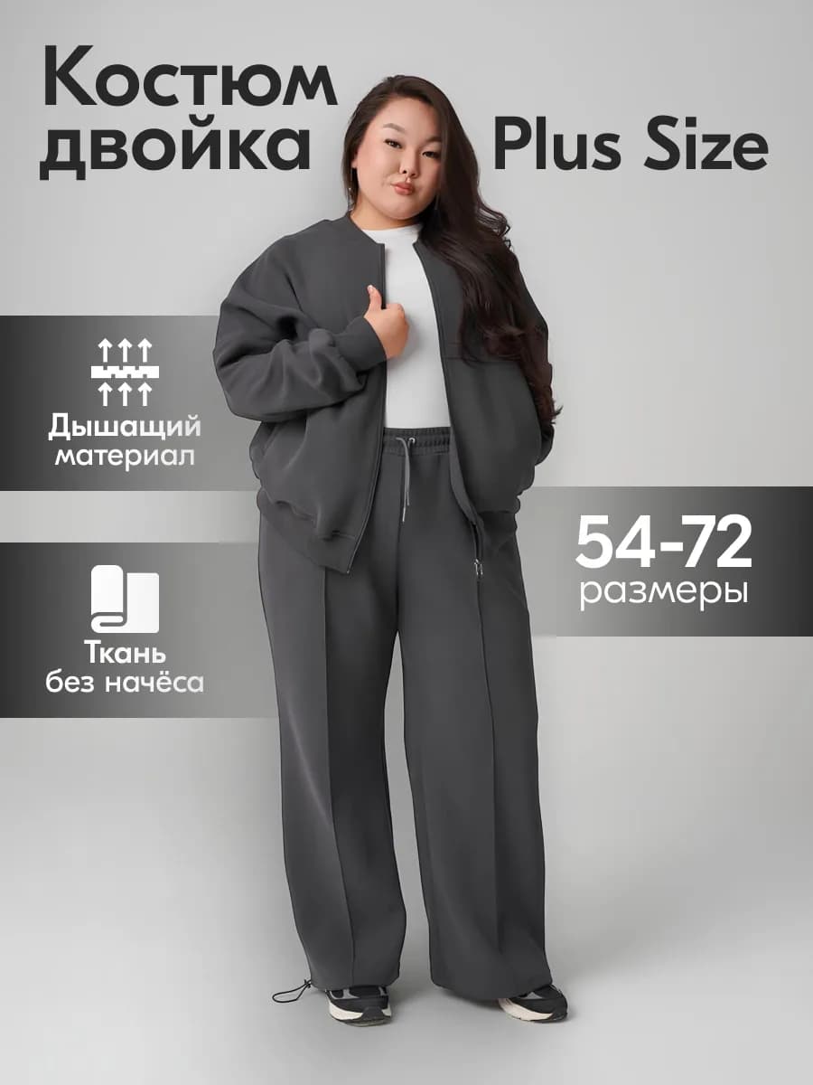 Костюм спортивный большие размеры