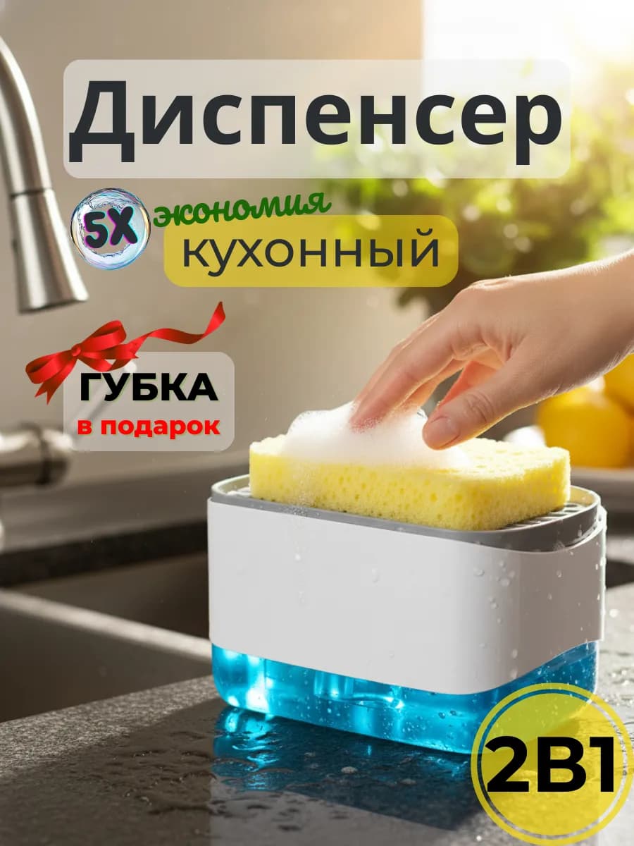 Диспенсер для моющего средства с губкой и дозатором