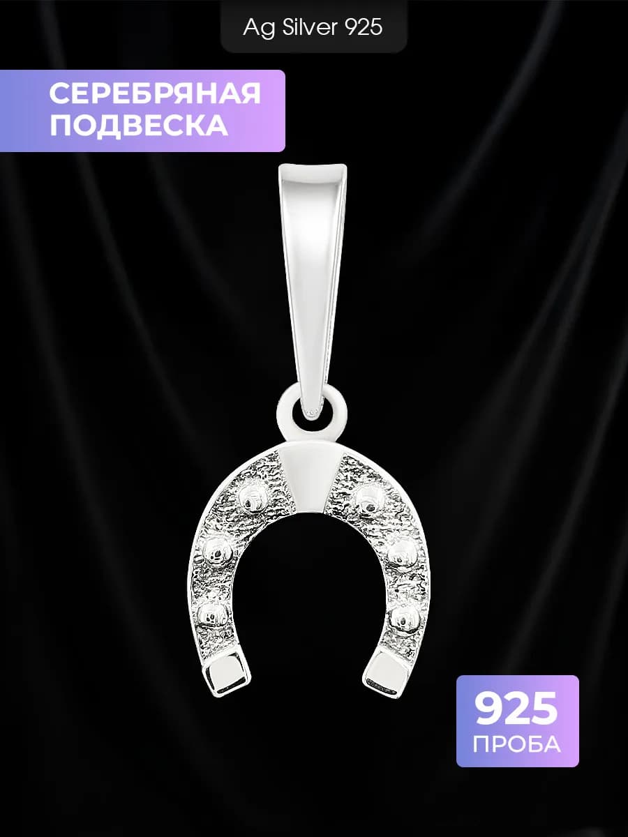 серебряная подкова подвеска