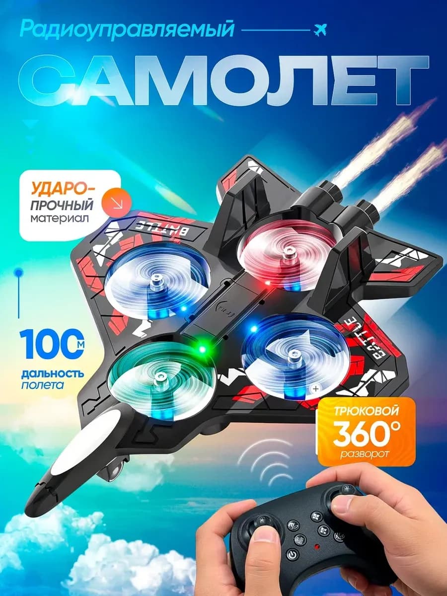 Самолет на радиоуправлении подарок для мальчика