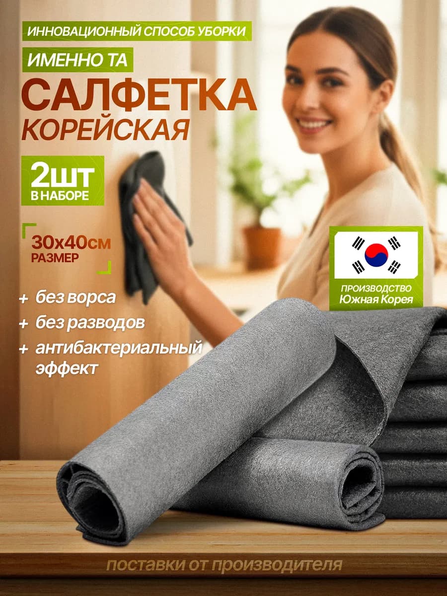 Умная корейская салфетка для уборки зеркал и стёкл