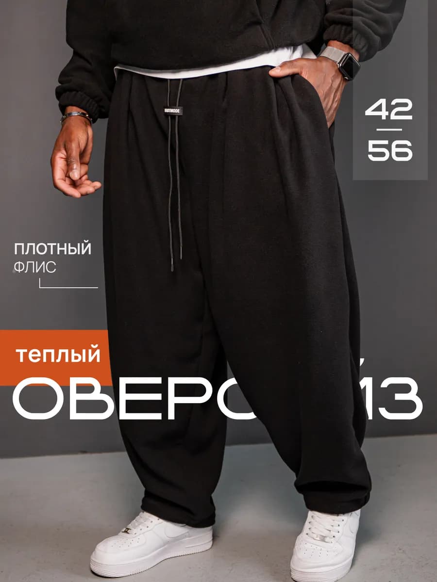 Брюки оверсайз свободные широкие шаровары