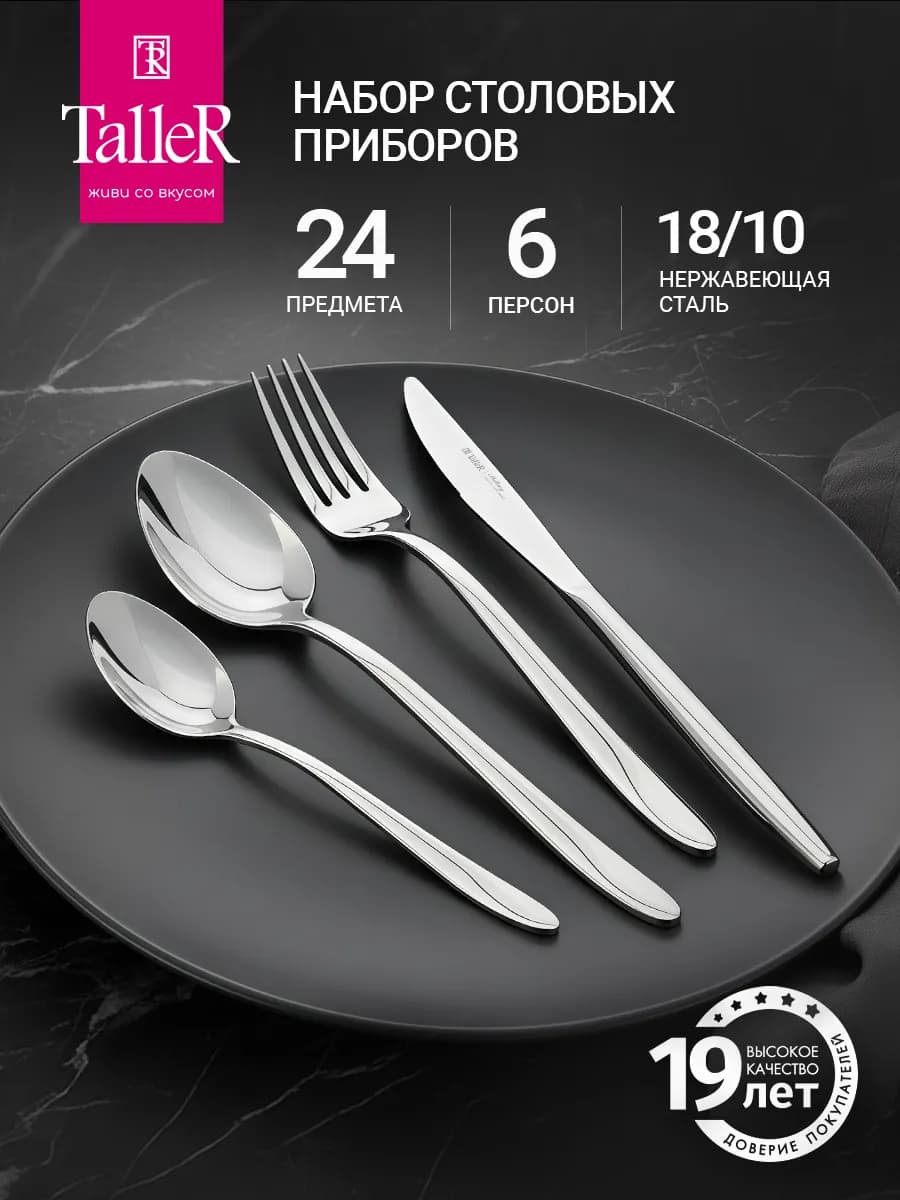 Набор столовых приборов на 6 персон